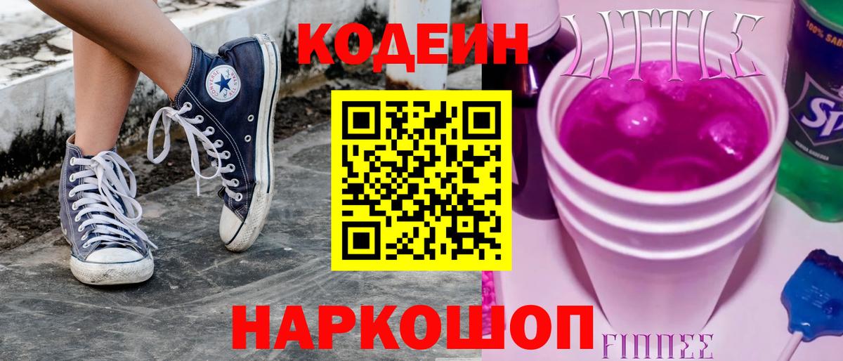 Кодеиновый сироп Lean Purple Drank Мариинск